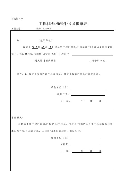 最新版浙江工程材料构配件设备报审表