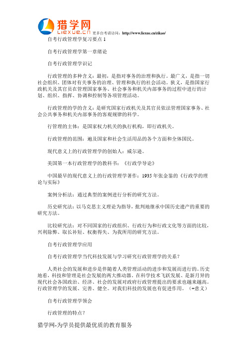 自考行政管理学复习要点1