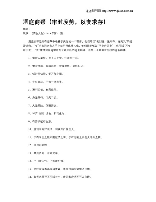 洞庭商帮(审时度势,以变求存)