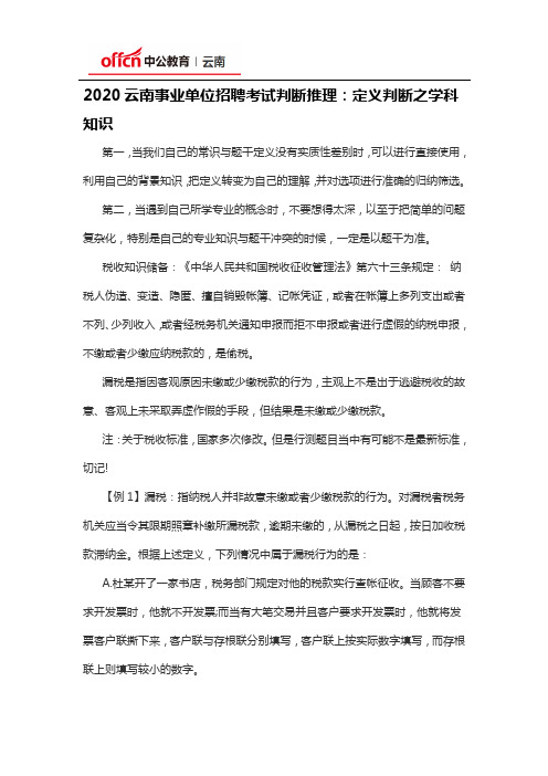 2020云南事业单位招聘考试判断推理：定义判断之学科知识