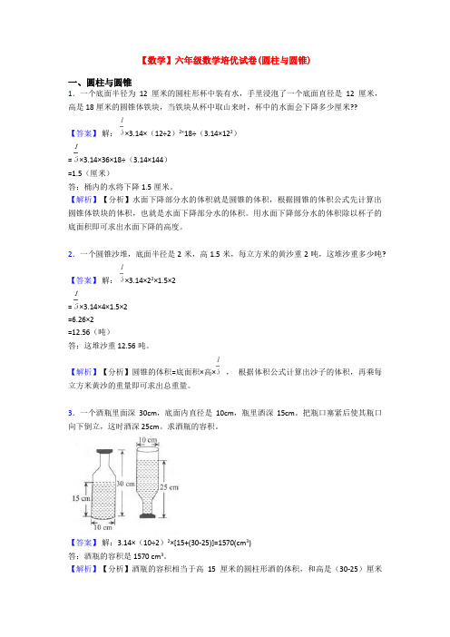 【数学】六年级数学培优试卷(圆柱与圆锥)