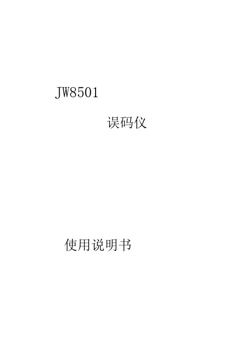 JW8501误码仪使用使用说明V10