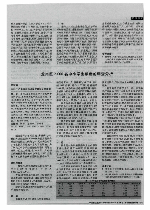 龙岗区2000名中小学生龋齿的调查分析