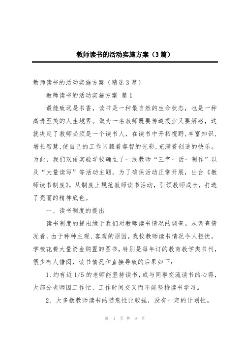 教师读书的活动实施方案(3篇)