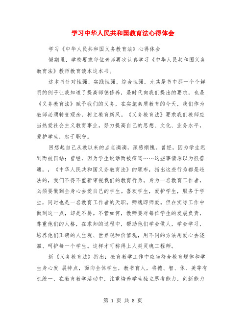 学习中华人民共和国教育法心得体会(精选多篇)