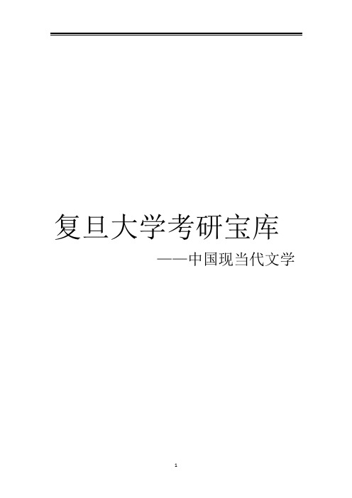 2021复旦大学中国现当代文学考研真题经验参考书