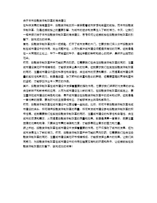 关于本市投融资体制改革的有关建议