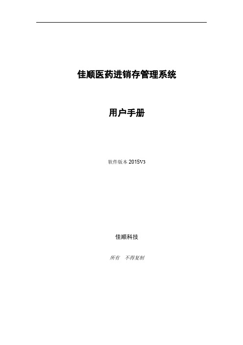 佳顺医药进销存管理系统用户手册