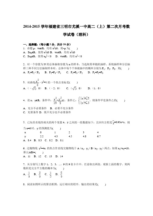 福建省三明市尤溪一中2014-2015学年高二上学期第二次月考数学(理)试卷Word版含解析