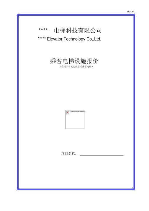 有机房乘客电梯设备报价单(模板)