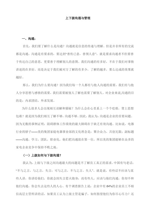 上下级沟通与管理