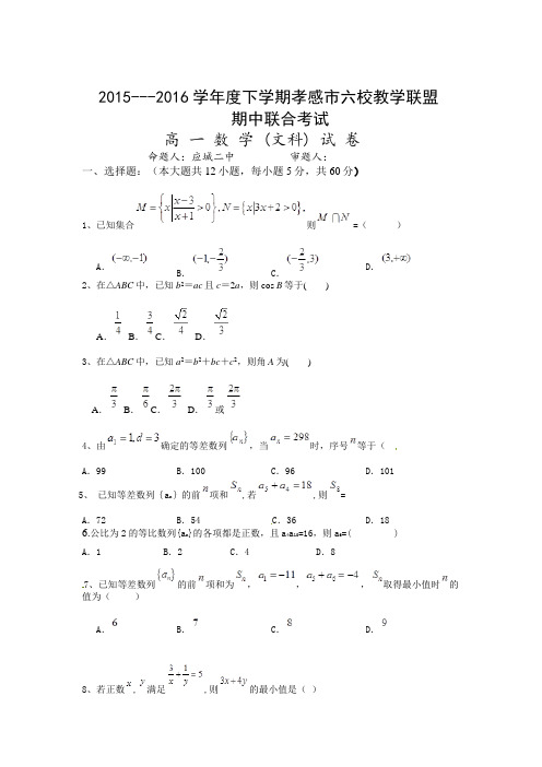 孝感市2015-2016学年高一下学期数学(文)期中试题及答案