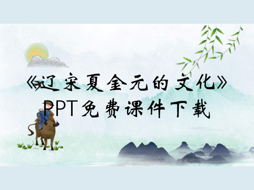 《辽宋夏金元的文化》PPT免费课件下载