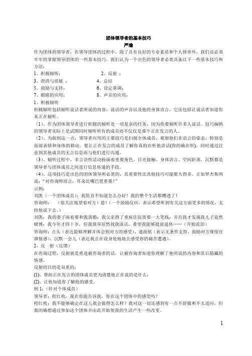 团体领导者的基本技巧