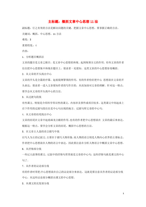 高考语文复习备考策略 专题15 实用类文本阅读 概括文章中心思想11法