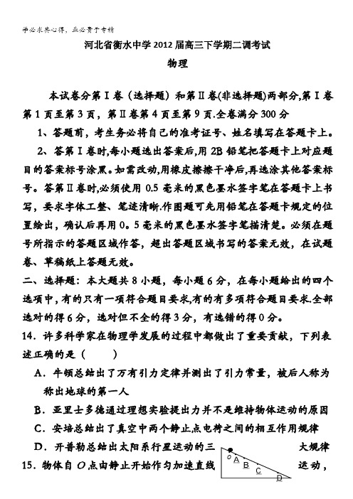 河北省衡水中学2012届高三下学期二调考试(物理)