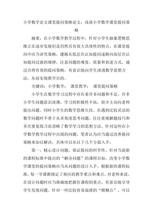 小学数学论文课堂提问策略论文:浅谈小学数学课堂提问策略