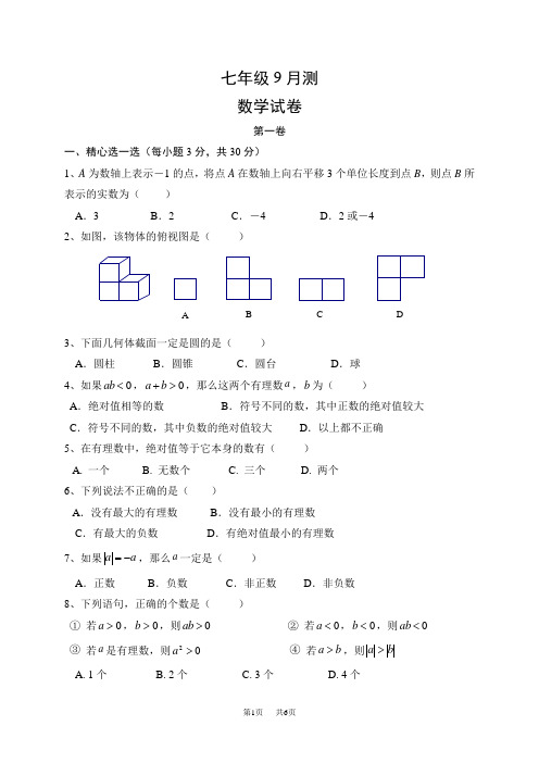 北师大七年级上数学9月数学试题及答案