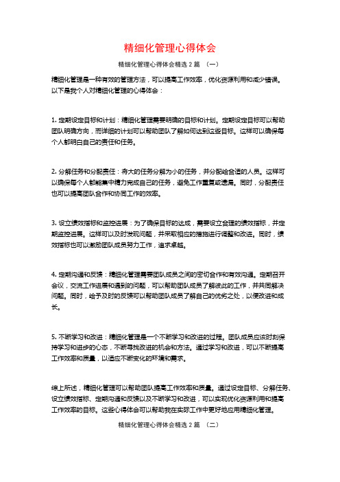 精细化管理心得体会2篇