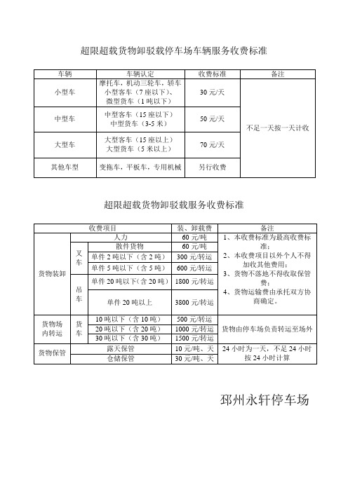 超限超载货物卸驳载停车场车辆服务收费标准