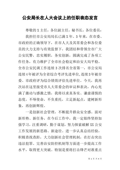 公安局长在人大会议上的任职表态发言