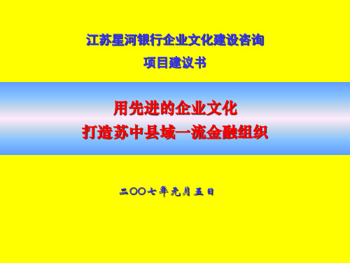 江苏某银行企业文化建设咨询项目建议书.pptx