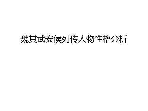 魏其武安侯列传人物性格分析知识讲解