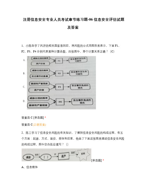 注册信息安全专业人员考试章节练习题-06 信息安全评估试题及答案