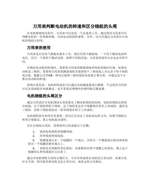 万用表判断电动机的转速和区分绕组的头尾