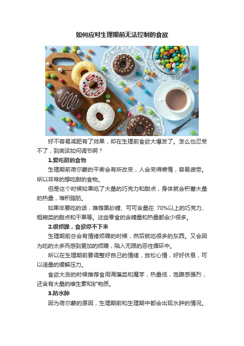 如何应对生理期前无法控制的食欲