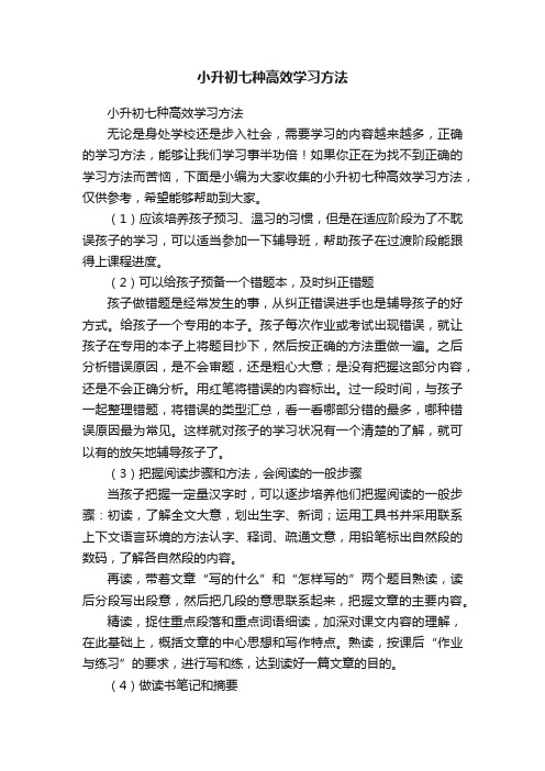 小升初七种高效学习方法