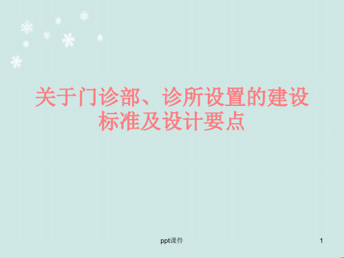 关于门诊部、诊所设置的建设标准