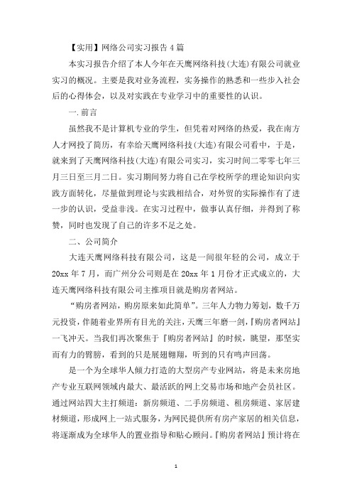 最新网络公司实习报告