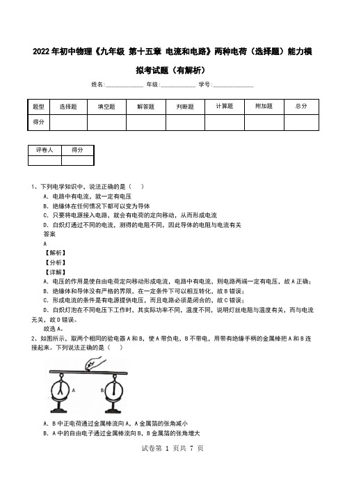 2022年初中物理《九年级 第十五章 电流和电路》两种电荷(选择题)能力模拟考试题(有解析)