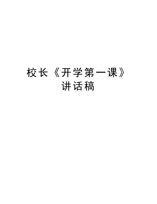 校长《开学第一课》讲话稿讲解学习