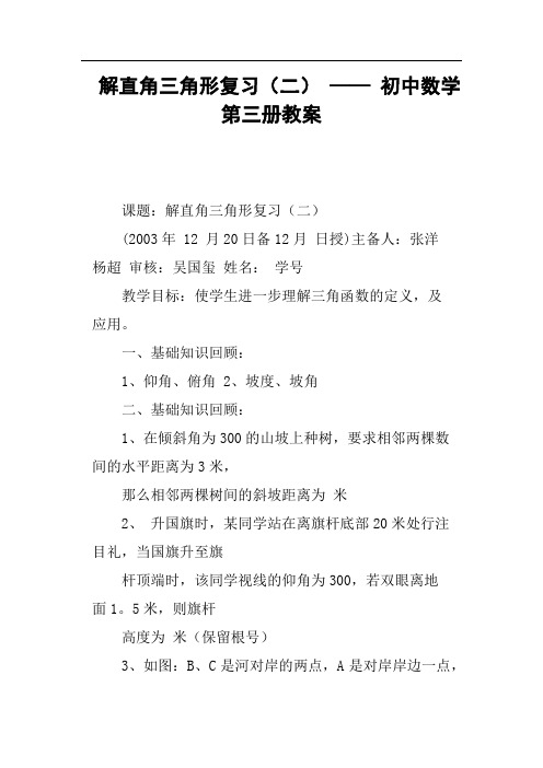 解直角三角形复习二——初中数学第三册教案