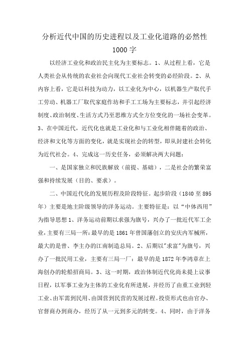 分析近代中国的历史进程以及工业化道路的必然性1000字