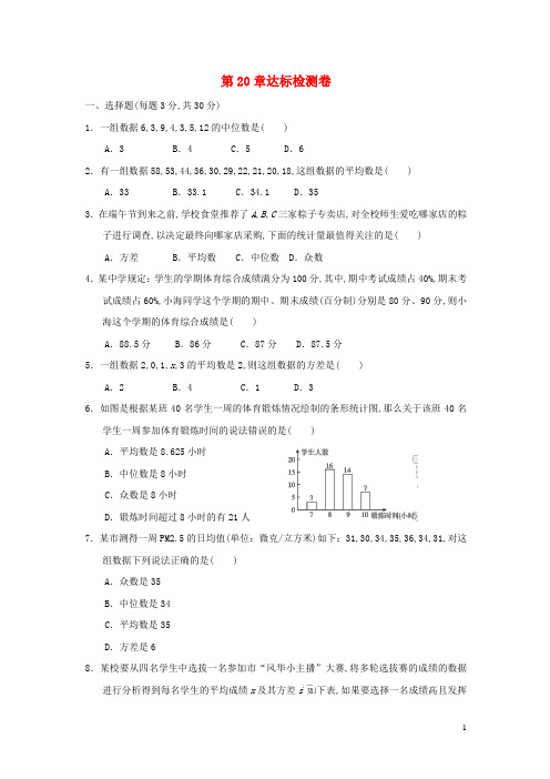 八年级数学下册第20章数据的整理与初步处理达标检测卷新版华东师大版