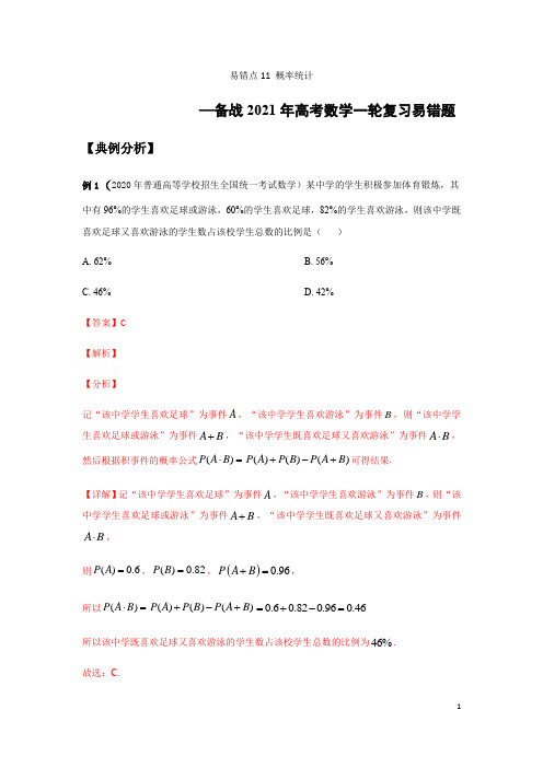易错点11 概率统计(解析版)-备战2021年新高考数学一轮复习易错题
