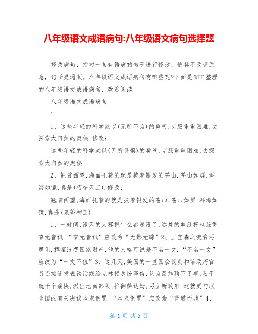 八年级语文成语病句-八年级语文病句选择题