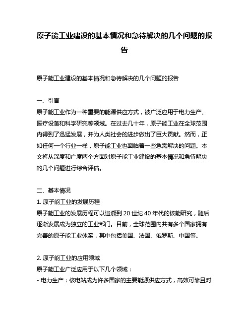 原子能工业建设的基本情况和急待解决的几个问题的报告