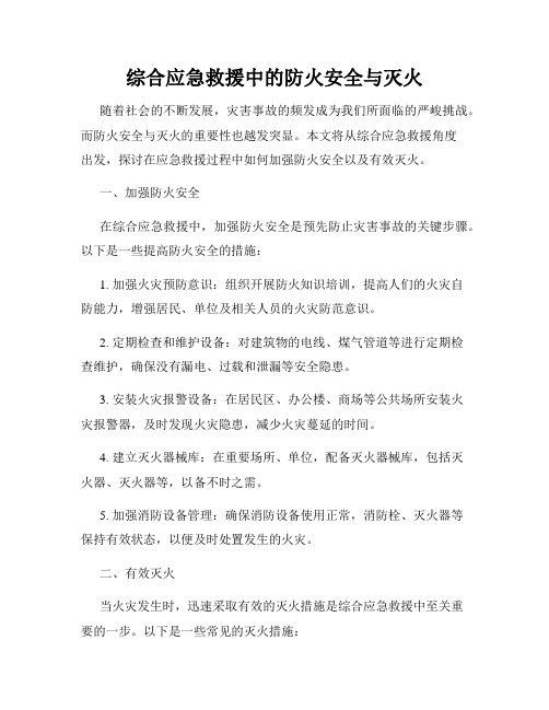 综合应急救援中的防火安全与灭火