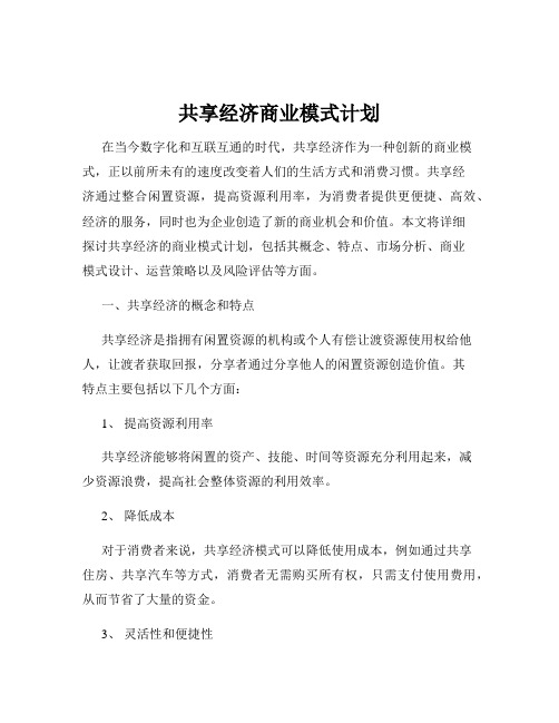 共享经济商业模式计划