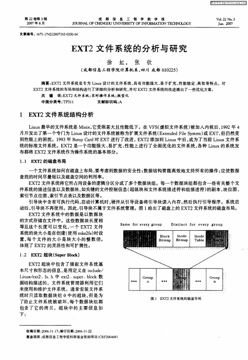 EXT2文件系统的分析与研究