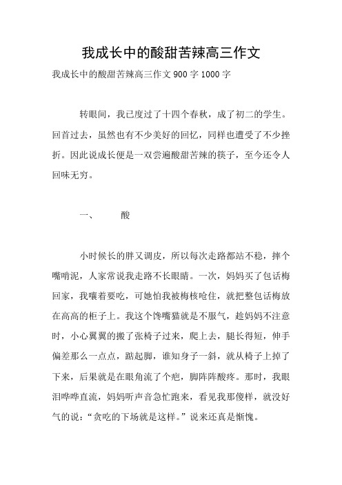 我成长中的酸甜苦辣高三作文