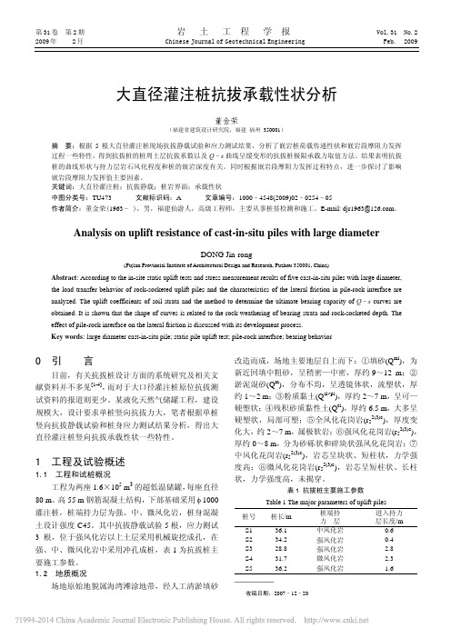 大直径灌注桩抗拔承载性状分析_董金荣