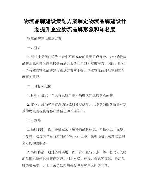 物流品牌建设策划方案制定物流品牌建设计划提升企业物流品牌形象和知名度