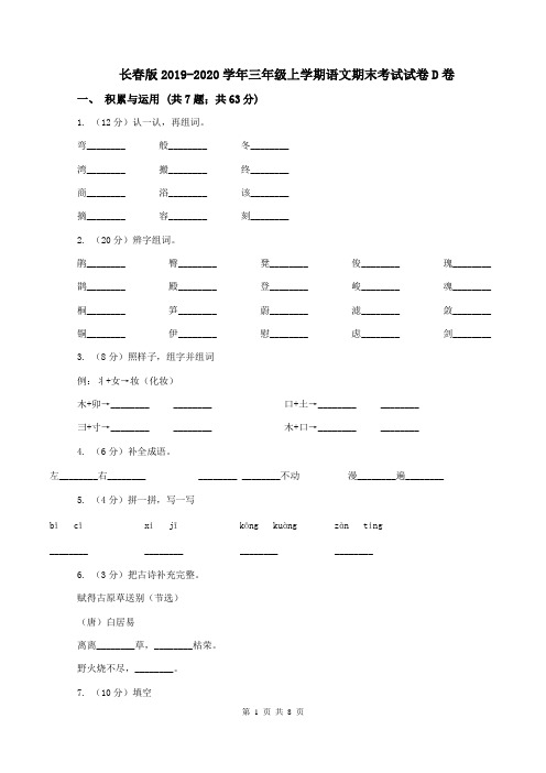 长春版2019-2020学年三年级上学期语文期末考试试卷D卷