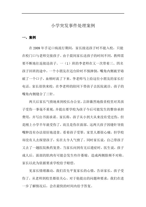 小学突发事件处理案例