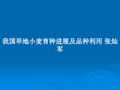 我国旱地小麦育种进展及品种利用 张灿军PPT教案